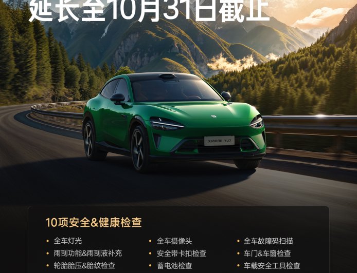 小米汽车秋季用车关怀服务延长至 10 月 31 日,免费洗车、座椅清洁等