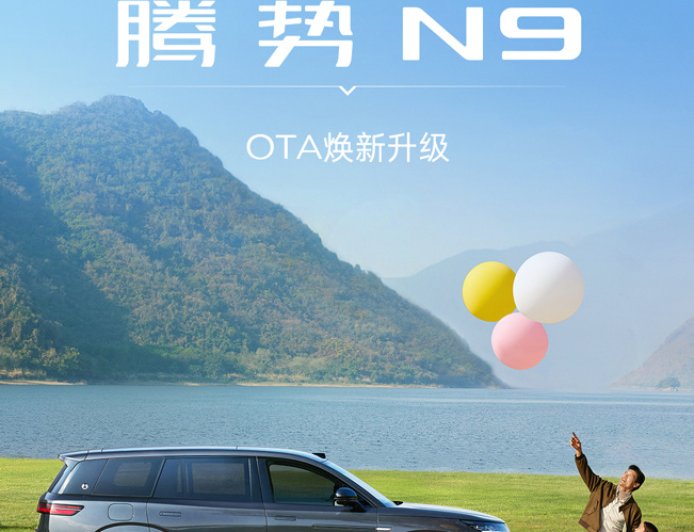 比亚迪腾势 N9 推送 OTA 系统更新:新增全向行车记录仪、地图车道级导航、HUD 红绿灯倒计时等功能