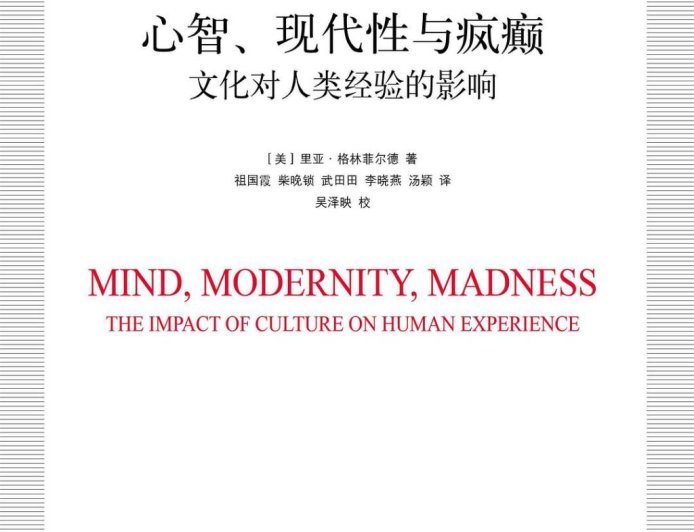 武田田评《心智、现代性与疯癫》|社会学家的《物种起源》