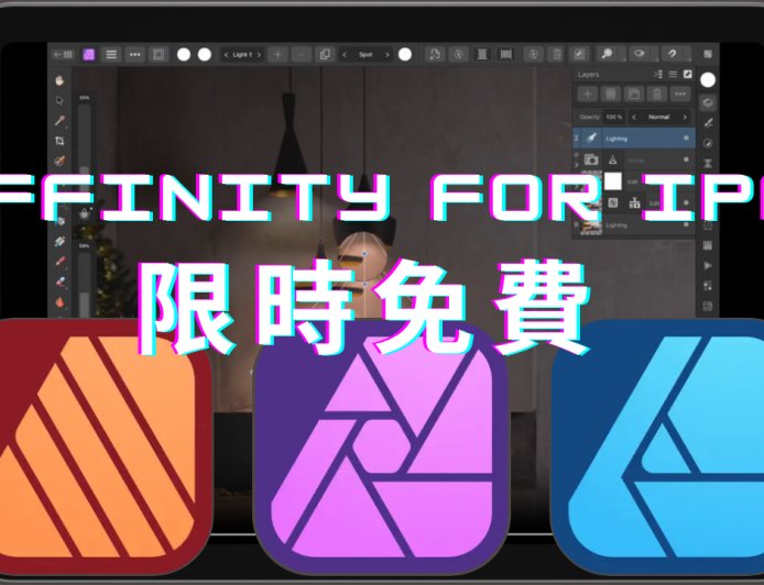 媲美專業設計工具!三款iPad版Affinity軟體「終身限免」一次領