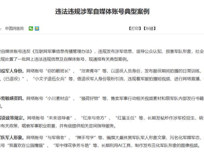 误导公众认知:一批自媒体账号违规发布涉军信息被查处,典型案例公布