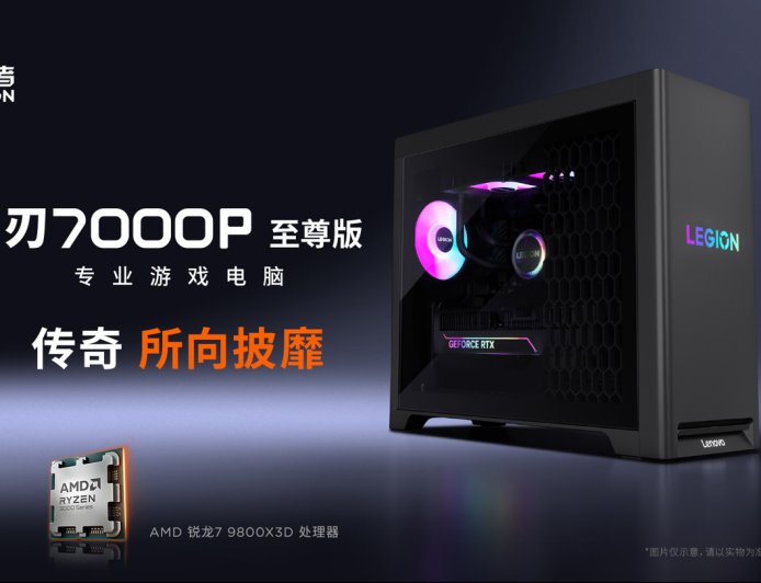 联想发布 9800X3D 整机拯救者刃 7000P 至尊版,可选 5070 Ti / 9070 XT