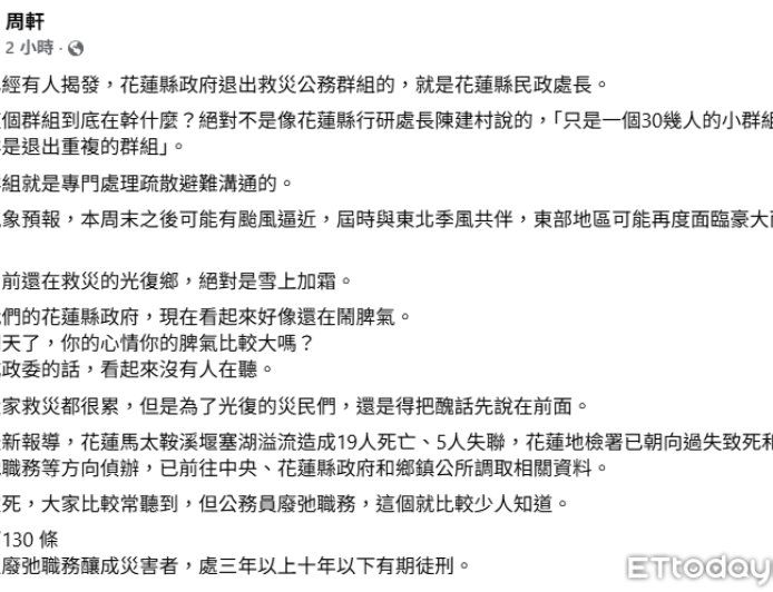 花蓮官員退30多人救災「小群」 周軒批:是專門處理疏散避難群組