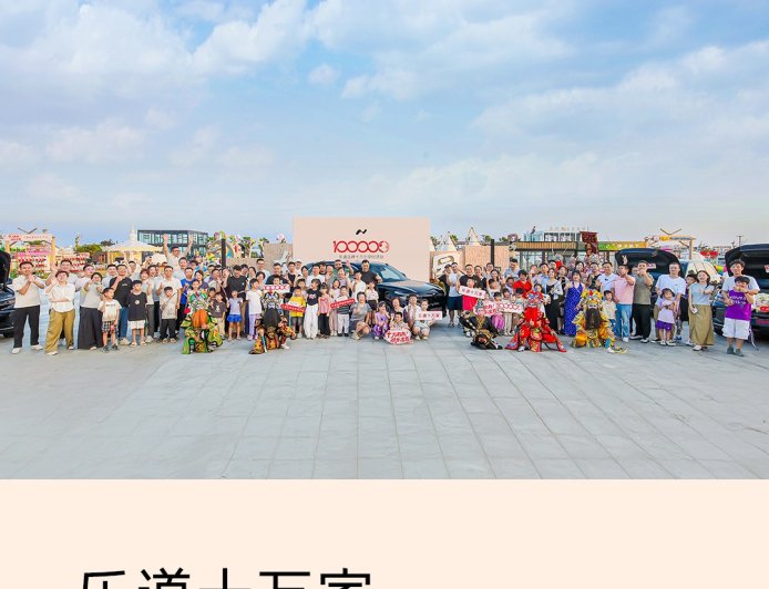 蔚来乐道汽车里程碑时刻，品牌交付量突破 10 万台