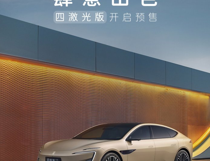 阿维塔 12 四激光版车型今启预售：搭载华为乾崑智驾 ADS 4 + 鸿蒙座舱，10 月 28 日上市