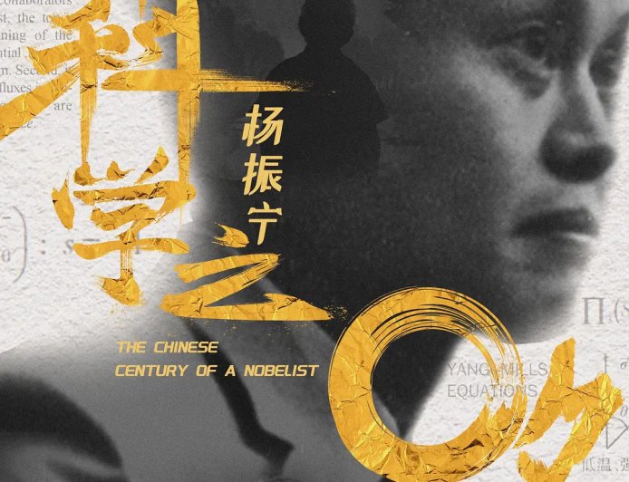 60 分钟还原杨振宁的传奇人生路,纪录片《杨振宁:百年科学之路》完整版