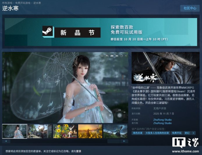 网易游戏《逆水寒》 11 月 7 日上线 Steam 平台，祝融工作室开发 / 发行