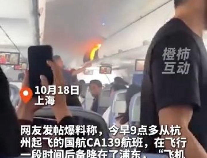 中国国际航空回应 CA139 航班行李架起火:旅客手提行李内锂电池自燃,未出现人员受伤