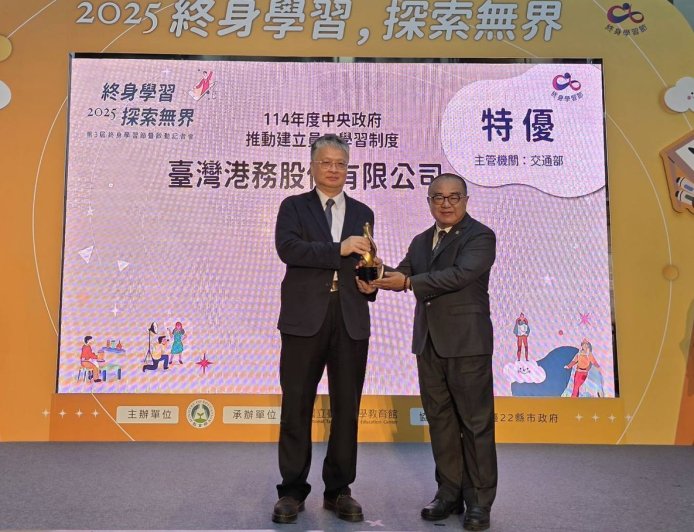 中央政府推動建立員工學習制度獎勵 台灣港務公司獲最高特優獎