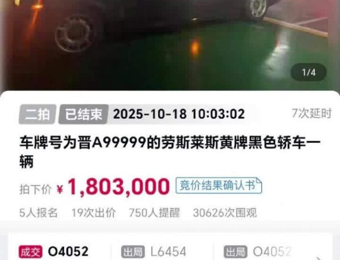 晋 A99999 牌劳斯莱斯幻影 180 万余元成功拍卖，但车牌号不在拍卖范围内