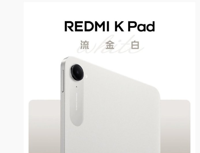 小米 REDMI K Pad 全新配色“流金白”预热，10 月 23 日与 K90 Pro Max 机型同场发布