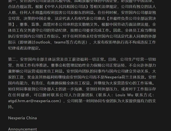 安世中国致全体员工：国内全部主体运营及员工薪资福利一切正常