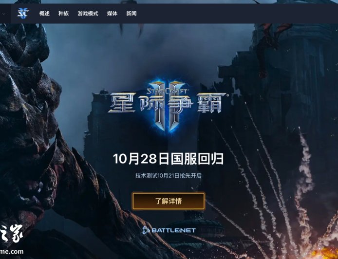 暴雪《星际争霸 Ⅱ》国服今日开启预下载,游戏账号数据完整保留