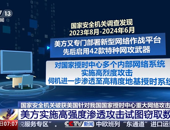 守护“北京时间”:国家安全机关破获一起美国国家安全局重大网络攻击案