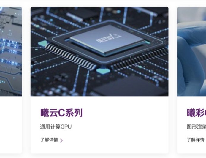 国产 GPU 厂商沐曦即将上市：拟募资 39.04 亿元、旗舰芯片 C700 号称性能接近英伟达 H100