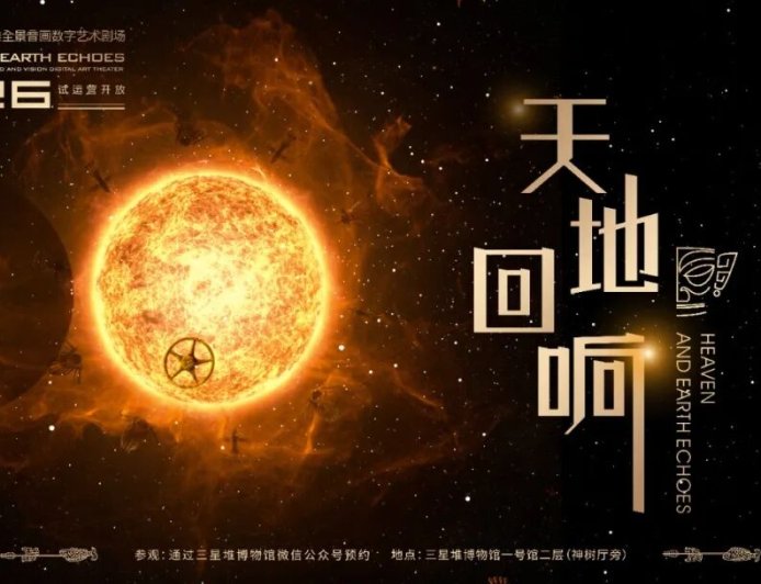 全国首创：三星堆博物馆全景音画数字艺术剧场开放试运行，直径 20 米巨型 LED 穹顶