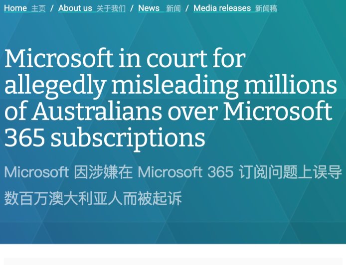 因“误导近 270 万用户”，澳大利亚竞争与消费者委员会起诉微软