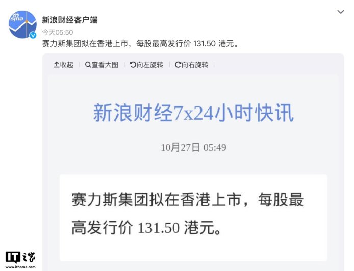 “新能源汽车势力”赛力斯集团拟在香港上市，每股最高发行价 131.50 港元