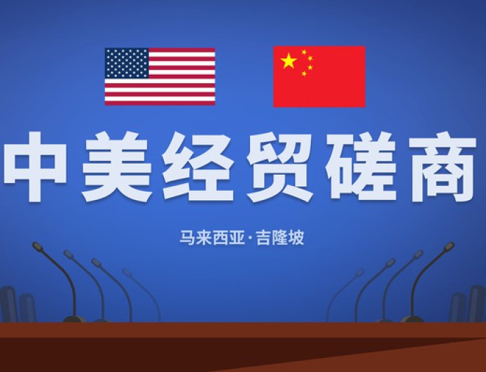 中美在马来西亚举行经贸磋商，就稳妥解决多项重要议题形成初步共识