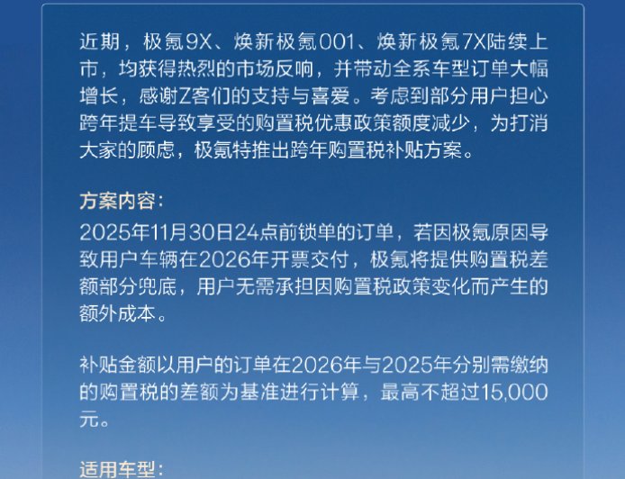 极氪公布全系车型跨年购置税补贴方案，至高 1.5 万元