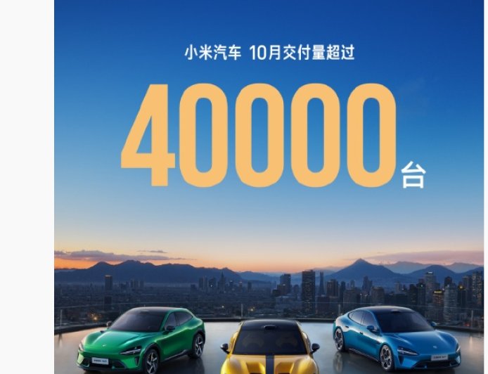 小米汽车 10 月交付量超过 40000 台