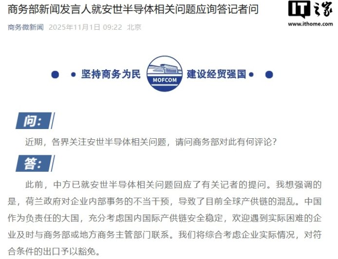 商务部回应安世半导体相关问题：荷兰政府的不当干预导致全球产供链混乱，欢迎遇到困难的企业联系