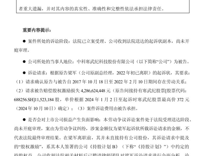寒武纪被原 CTO 梁军起诉索赔近 43 亿，案件已立案