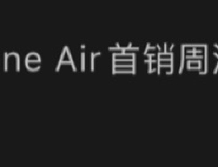 成绩惨淡：消息称苹果 iPhone Air 首销周激活量 5 万 +