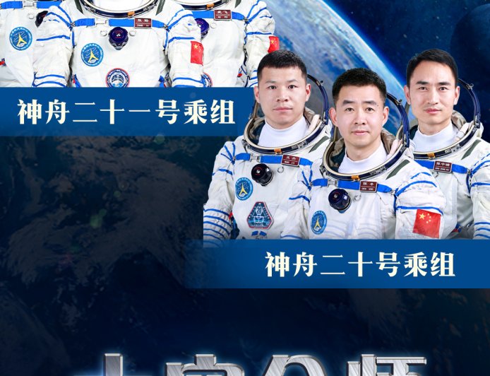 第 7 次“太空会师”，神舟二十一号航天员乘组顺利进驻中国空间站