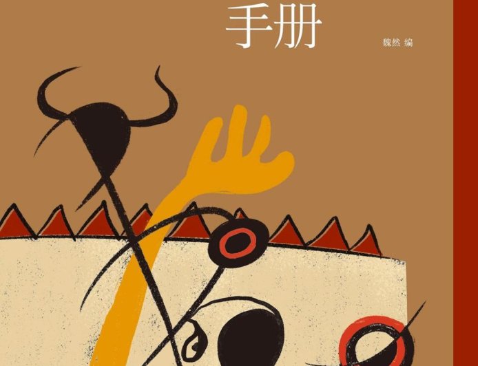 刘禹卿评《拉丁美洲社会思想手册》｜必须保卫我们的共同生活