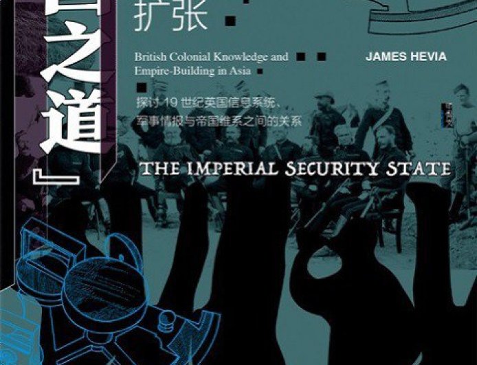 张翼评《安国之道》| 英国殖民情报系统在亚洲：帝国安全的知识密码