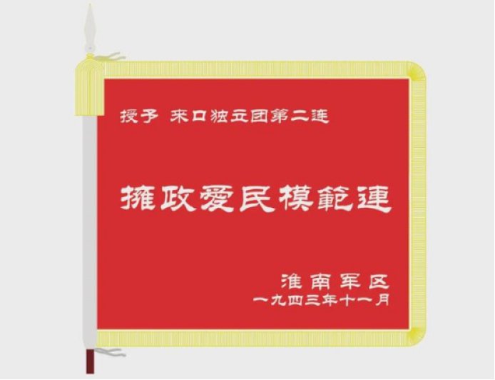 80面军旗今与昔（下）