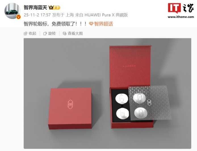 鸿蒙智行智界汽车轮毂车标亮相：独立包装设计、确认可免费领取