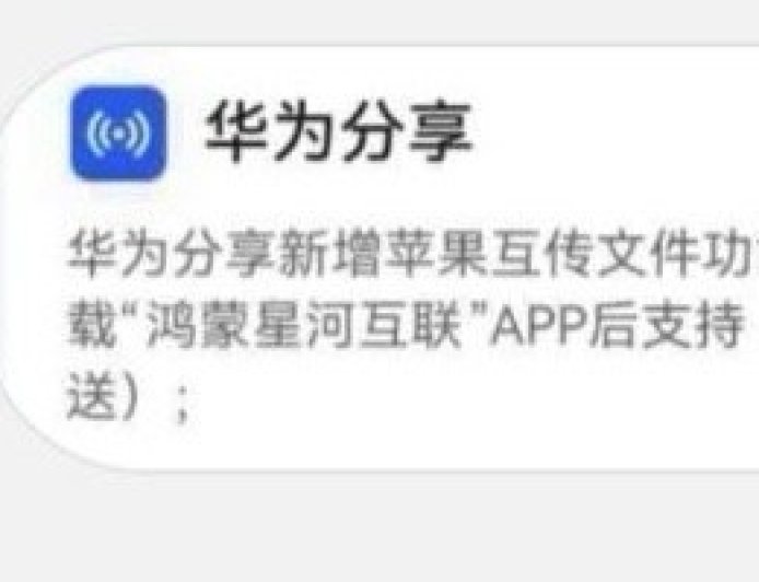 华为 HarmonyOS 6.0 预计 12 月支持苹果 iOS 互传文件功能，iPhone、iPad、Mac 需下载“鸿蒙星河互联”App