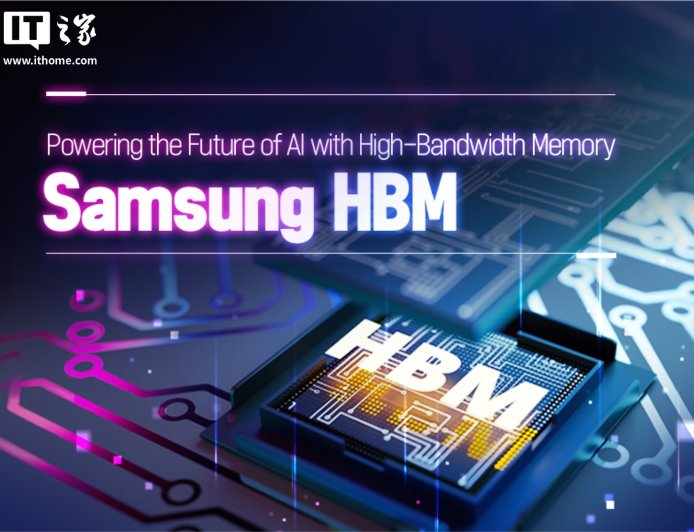 三星：明年的 HBM 内存产能已售罄，考虑扩建生产线