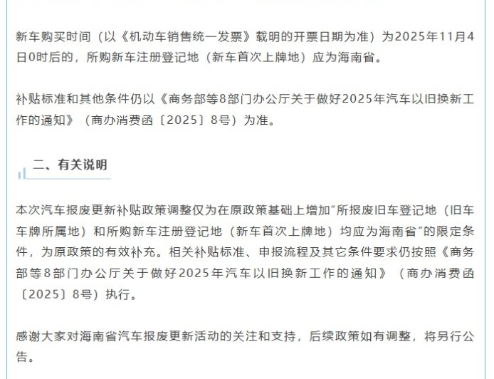 海南调整 2025 年汽车报废更新补贴政策：新车注册登记地须为海南省
