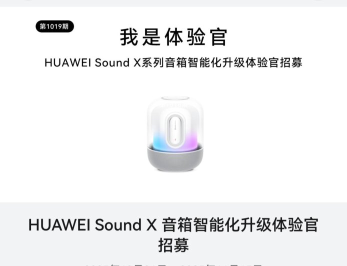 华为 Sound X 系列音箱智能化升级体验官招募活动开启，涵盖搜歌能力、聊天体验等方面