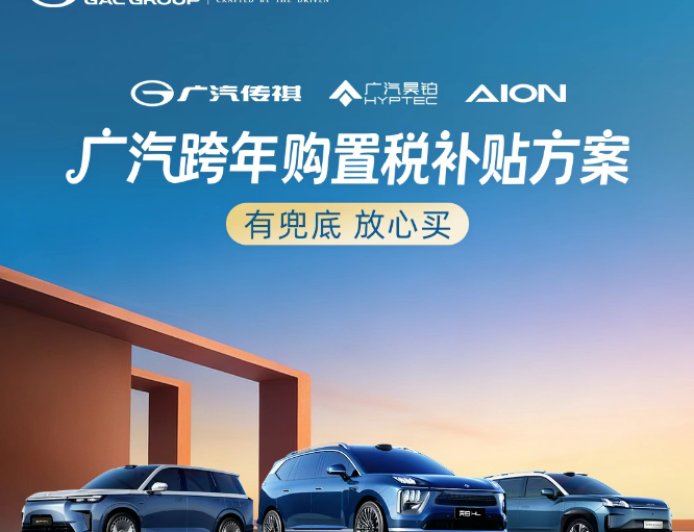 广汽推出跨年购置税补贴：至高 1.5 万元，适用昊铂、传祺、埃安品牌