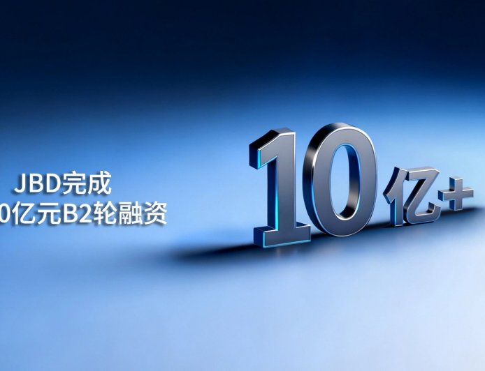 JBD 完成超十亿元 B2 轮融资，金额刷新 Micro LED 微显示领域单笔记录