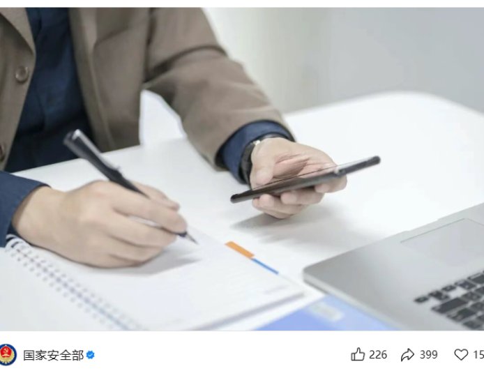 国家安全部警示：拍照上传涉密文件至朋友圈造成扩散，违规使用手机 OCR 导致泄密