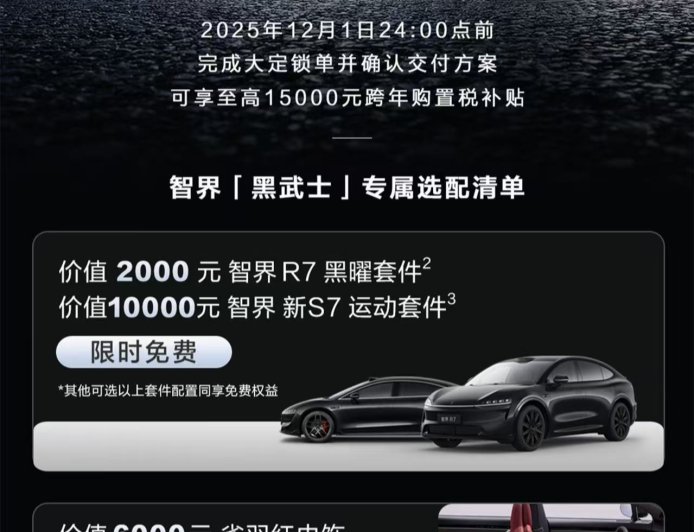 鸿蒙智行智界「黑武士」限时免费选配，含 R7 / 新 S7 车型黑曜 / 运动套件