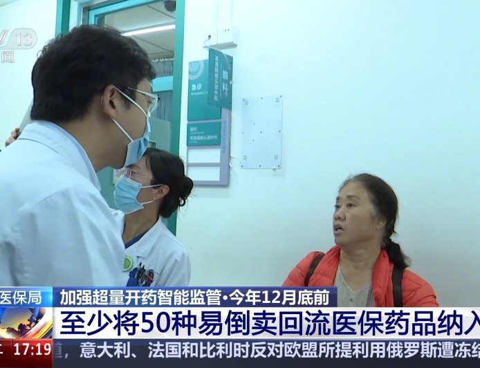 国家医保局进一步加强超量开药智能监管，今年至少 50 种易倒卖回流药品被纳入覆盖范围