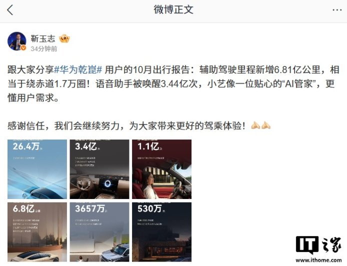 再“绕”赤道 1.7 万圈：华为乾崑辅助驾驶 10 月新增里程 6.81 亿公里