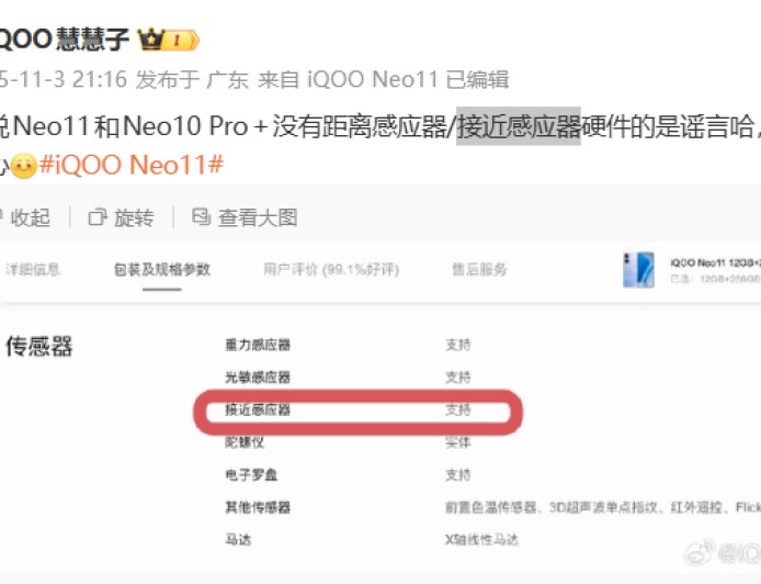 iQOO 产品经理辟谣：Neo11 / 10 Pro＋ 无距离感应器 / 接近感应器硬件是谣言