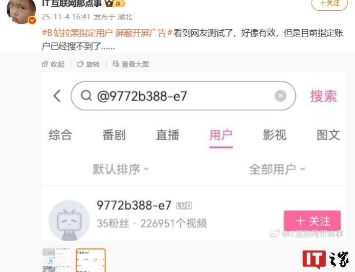 B站回应拉黑特定用户可屏蔽广告：该说法为不实信息，请大家理性看待