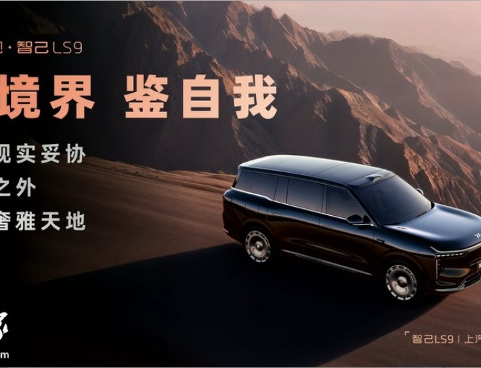 预售权益价 33.69 万元起、搭载恒星超级增程系统，智己 LS9 大六座 SUV 开启预售