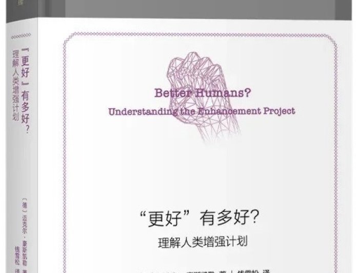 钱雪松读《“更好”有多好》｜人类增强计划：“更好”是个好目标？