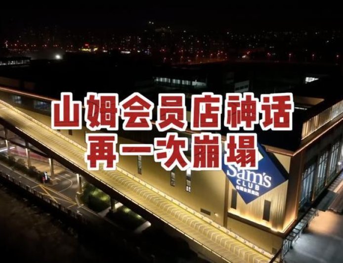 山姆会员店神话又要崩塌了？