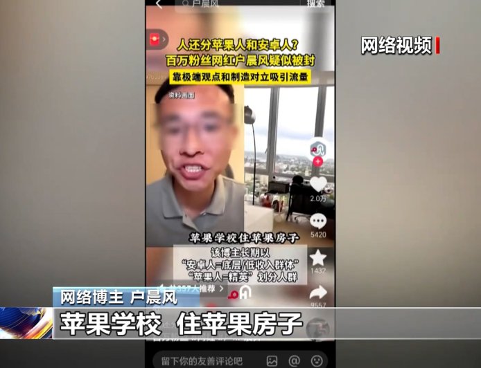 百万网红制造苹果人、安卓人荒谬对立被封号，央视起底无底线博流量网络乱象