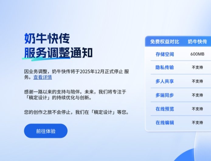 奶牛快传 12 月 8 日正式停止服务，未来团队将专注于升级 / 创新“稿定设计”